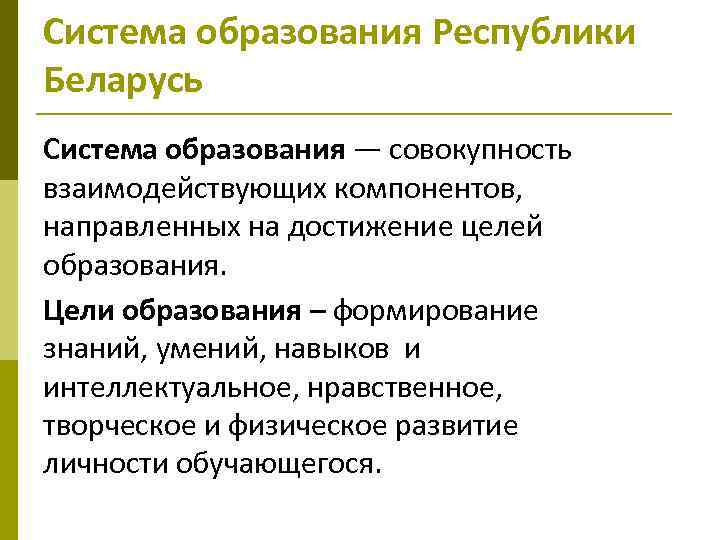 Система образования Республики Беларусь Система образования — совокупность взаимодействующих компонентов, направленных на достижение целей