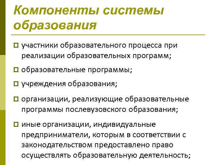 Компоненты системы образования участники образовательного процесса при реализации образовательных программ; образовательные программы; учреждения образования;