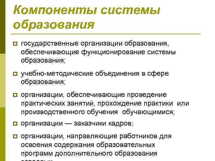 Компоненты системы образования государственные организации образования, обеспечивающие функционирование системы образования; учебно методические объединения в
