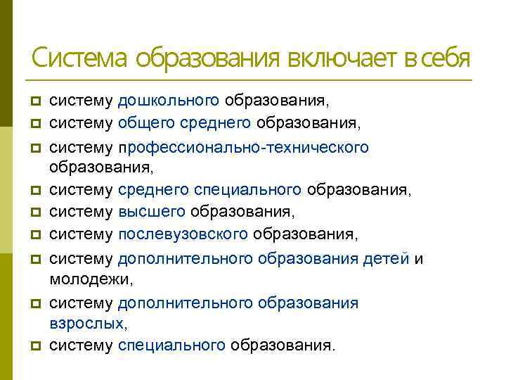 Система образования включает в себя систему дошкольного образования, систему общего среднего образования, систему профессионально