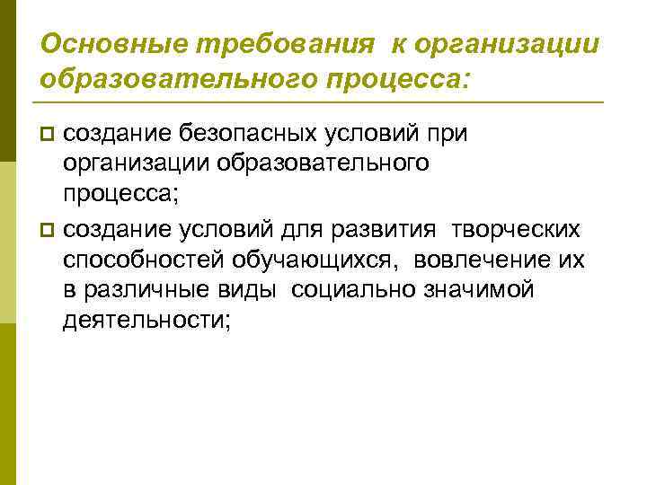 Основные требования к организации образовательного процесса: создание безопасных условий при организации образовательного процесса; создание