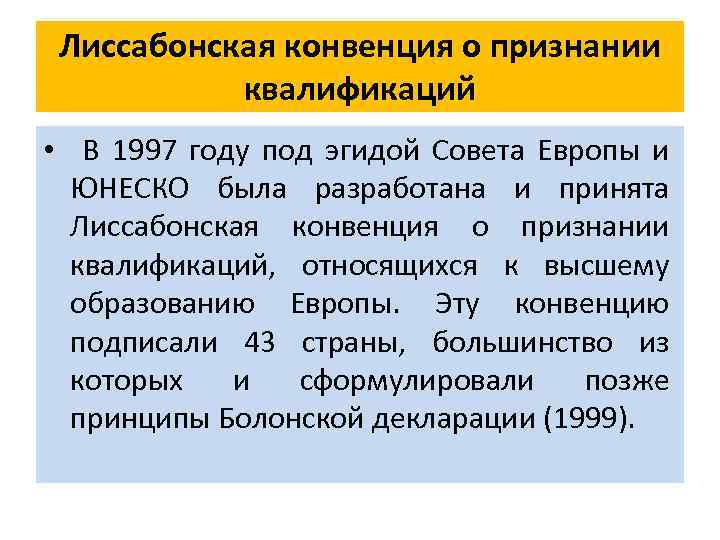 Лиссабонская конвенция о признании квалификаций • В 1997 году под эгидой Совета Европы и