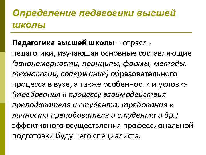 Определение педагогики высшей школы Педагогика высшей школы – отрасль педагогики, изучающая основные составляющие (закономерности,