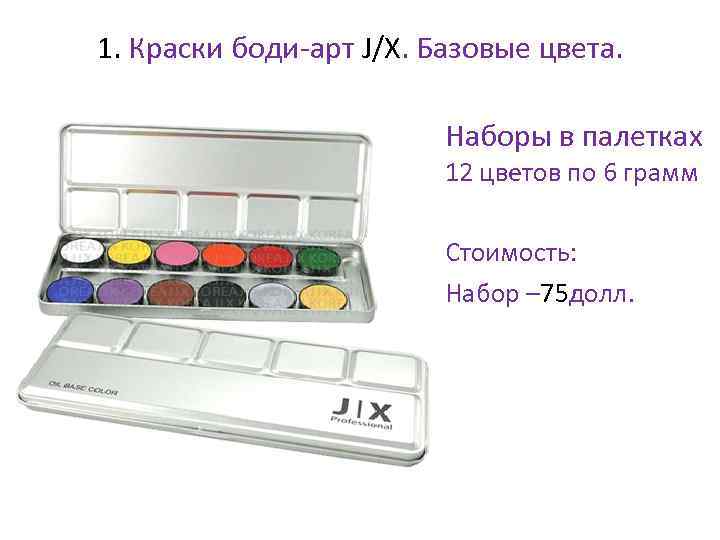 1. Краски боди-арт J/X. Базовые цвета. • Наборы в палетках 12 цветов по 6