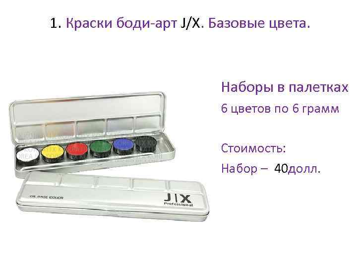 1. Краски боди-арт J/X. Базовые цвета. • Наборы в палетках • 6 цветов по