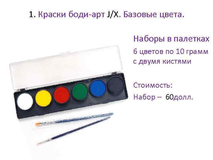 1. Краски боди-арт J/X. Базовые цвета. • Наборы в палетках • 6 цветов по