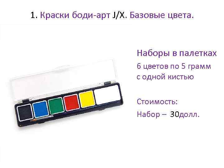 1. Краски боди-арт J/X. Базовые цвета. • Наборы в палетках • 6 цветов по