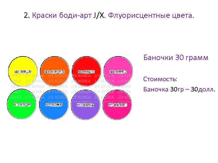 2. Краски боди-арт J/X. Флуорисцентные цвета. • Баночки 30 грамм • Стоимость: • Баночка