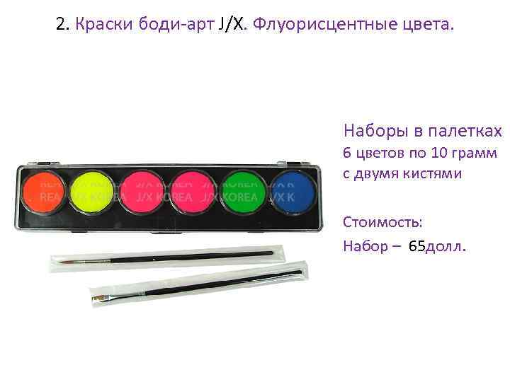 2. Краски боди-арт J/X. Флуорисцентные цвета. • Наборы в палетках 6 цветов по 10