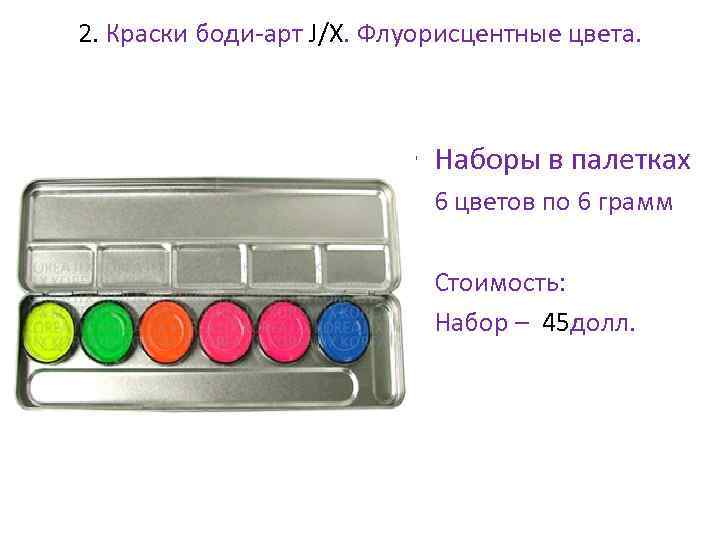 2. Краски боди-арт J/X. Флуорисцентные цвета. • Наборы в палетках • 6 цветов по