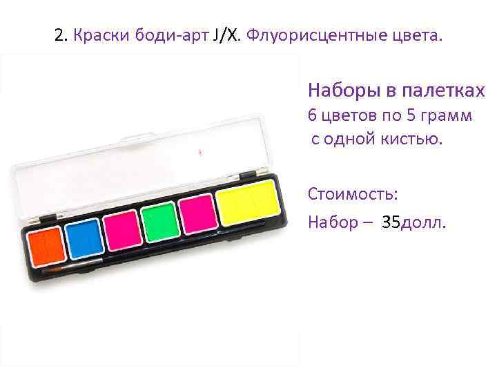 2. Краски боди-арт J/X. Флуорисцентные цвета. • Наборы в палетках 6 цветов по 5