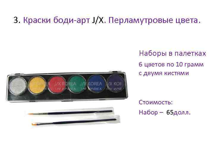 3. Краски боди-арт J/X. Перламутровые цвета. • Наборы в палетках • 6 цветов по