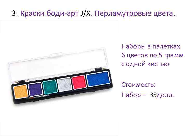 3. Краски боди-арт J/X. Перламутровые цвета. • Наборы в палетках 6 цветов по 5