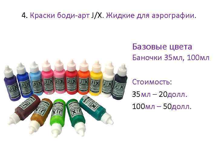 4. Краски боди-арт J/X. Жидкие для аэрографии. • Базовые цвета Баночки 35 мл, 100