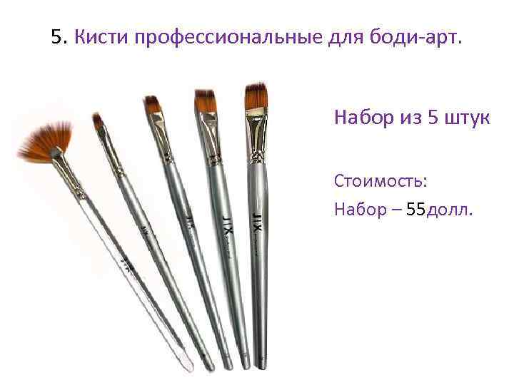 5. Кисти профессиональные для боди-арт. • Набор из 5 штук • Стоимость: • Набор