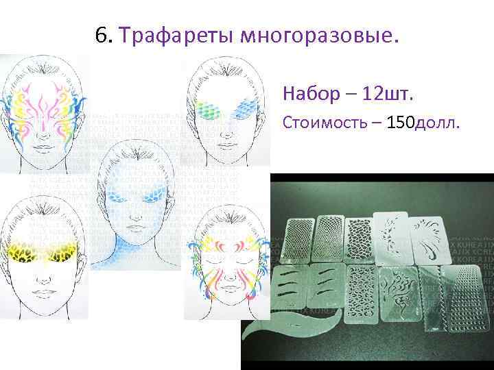 6. Трафареты многоразовые. • Набор – 12 шт. • Стоимость – 150 долл. 