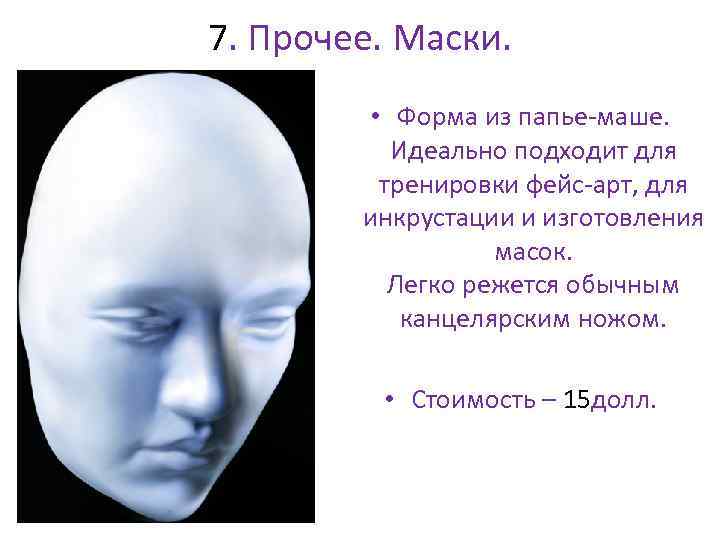 7. Прочее. Маски. • Форма из папье-маше. Идеально подходит для тренировки фейс-арт, для инкрустации