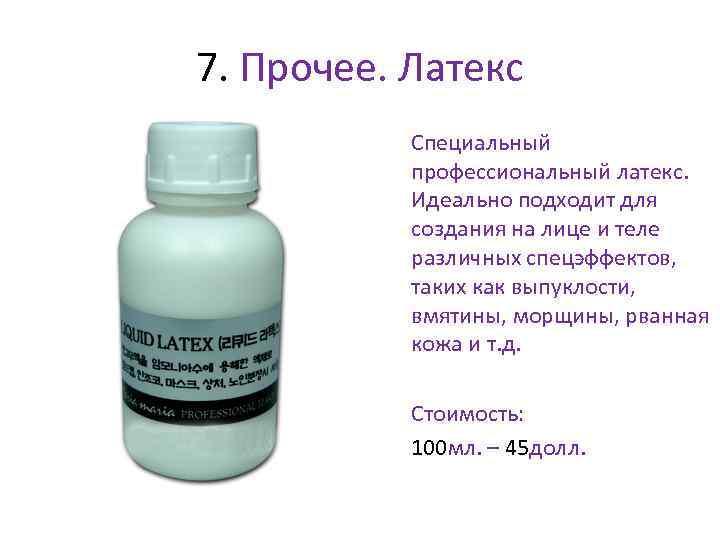 7. Прочее. Латекс • Специальный профессиональный латекс. Идеально подходит для создания на лице и