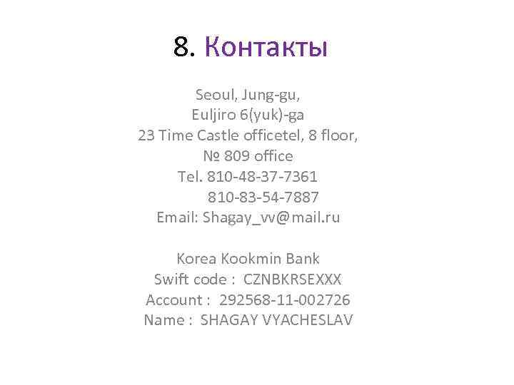 8. Контакты Seoul, Jung-gu, Euljiro 6(yuk)-ga 23 Time Castle officetel, 8 floor, № 809