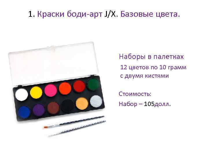 1. Краски боди-арт J/X. Базовые цвета. • Наборы в палетках • 12 цветов по