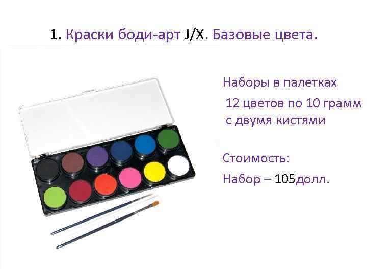 1. Краски боди-арт J/X. Базовые цвета. • Наборы в палетках • 12 цветов по