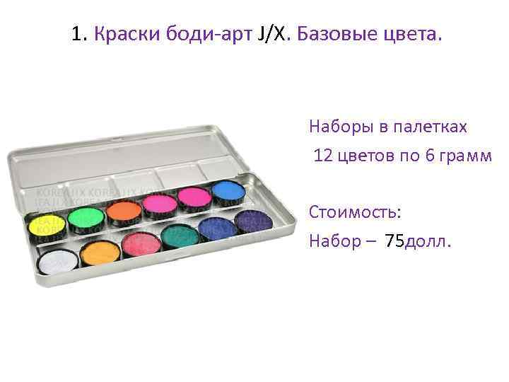 1. Краски боди-арт J/X. Базовые цвета. • Наборы в палетках • 12 цветов по