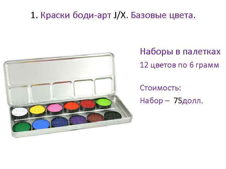 1. Краски боди-арт J/X. Базовые цвета. • Наборы в палетках • 12 цветов по