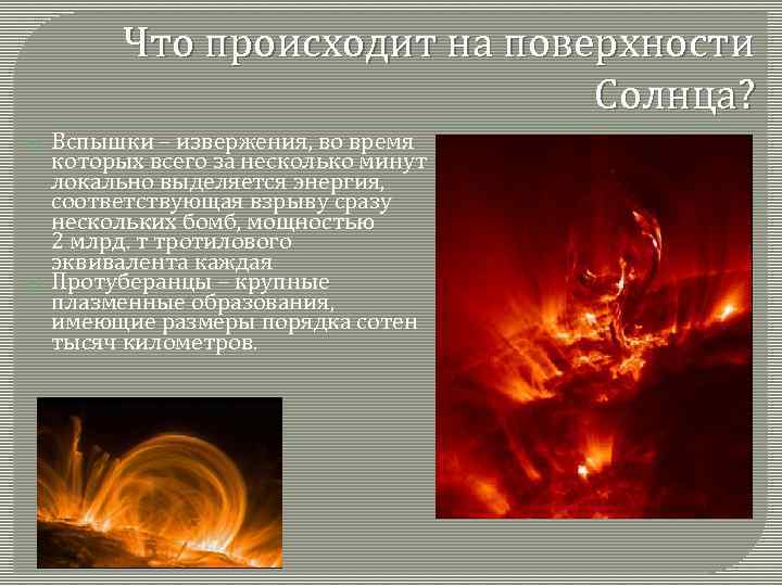 Что происходит на поверхности Солнца? Вспышки – извержения, во время которых всего за несколько