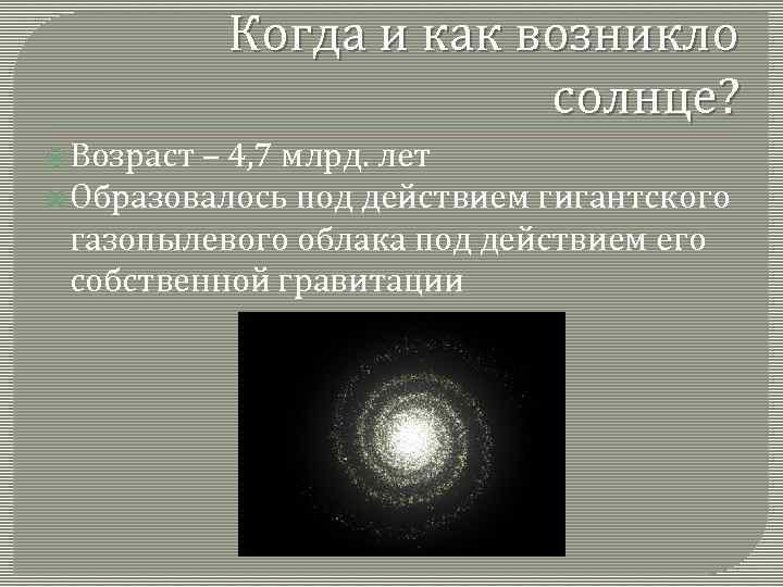 Солнце возникло в результате. Как образовалось солнце. Когда появилось солнце. Как произошло солнце. Из чего образовалось солнце.