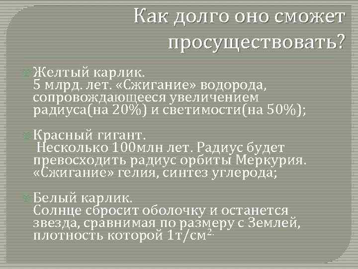 Как долго оно сможет просуществовать? Желтый карлик. 5 млрд. лет. «Сжигание» водорода, сопровождающееся увеличением