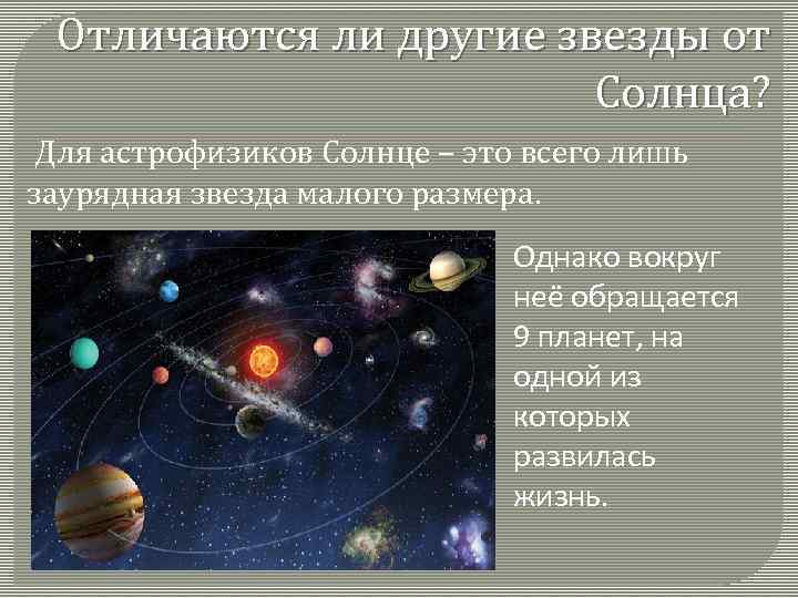 Чем отличаются звезды. Что такое солнце отличия от других звезд. Отличие звезды от солнца. Чем отличается солнце от звезды. Отличие солнца от других планет.