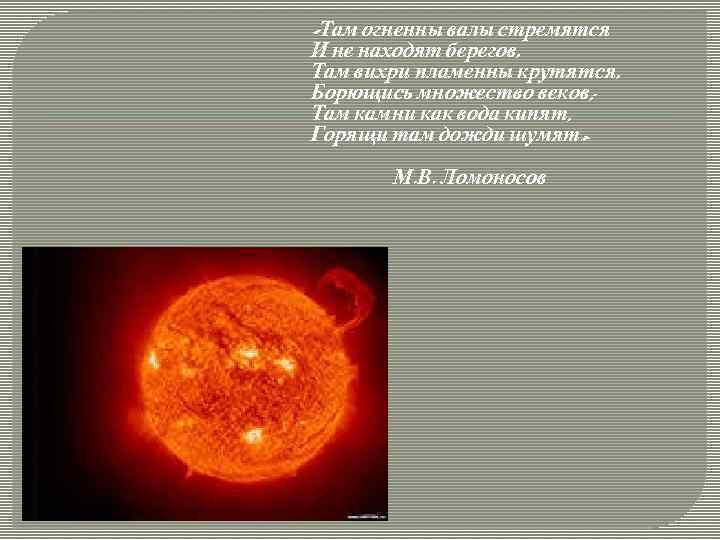  «Там огненны валы стремятся И не находят берегов, Там вихри пламенны крутятся, Борющись