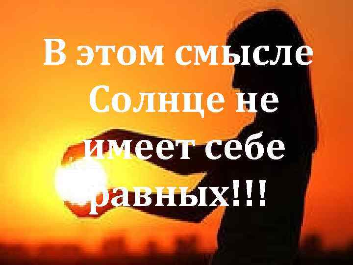 В этом смысле Солнце не имеет себе равных!!! 