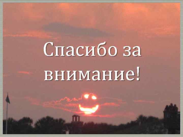 Спасибо за внимание! 