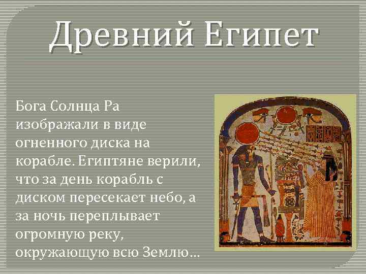 Древний Египет Бога Солнца Ра изображали в виде огненного диска на корабле. Египтяне верили,