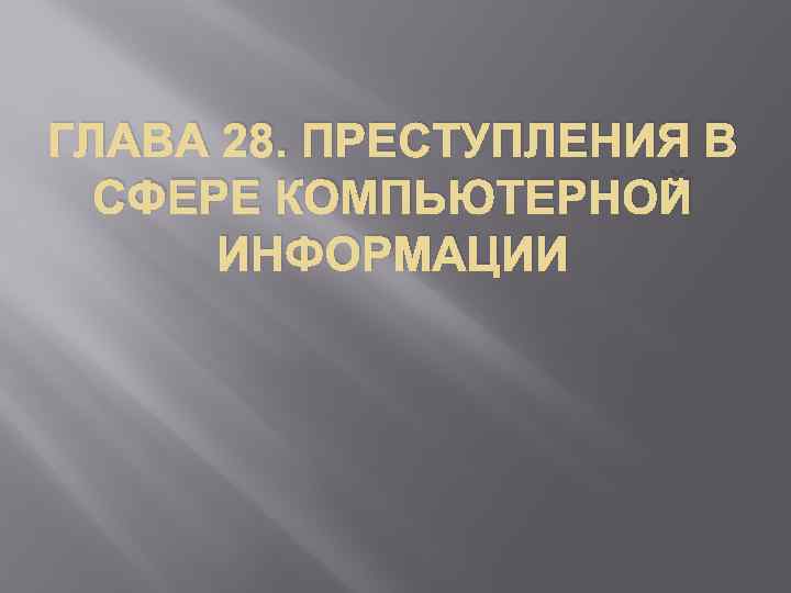 ГЛАВА 28. ПРЕСТУПЛЕНИЯ В СФЕРЕ КОМПЬЮТЕРНОЙ ИНФОРМАЦИИ 