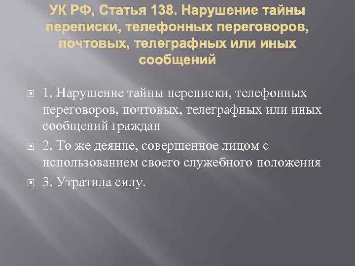 УК РФ, Статья 138. Нарушение тайны переписки, телефонных переговоров, почтовых, телеграфных или иных сообщений