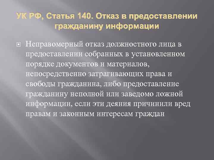 УК РФ, Статья 140. Отказ в предоставлении гражданину информации Неправомерный отказ должностного лица в