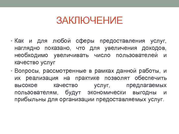 ЗАКЛЮЧЕНИЕ • Как и для любой сферы предоставления услуг, наглядно показано, что для увеличения