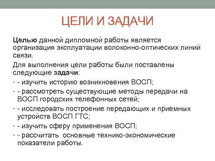 ЦЕЛИ И ЗАДАЧИ Целью данной дипломной работы является организация эксплуатации волоконно оптических линий связи.