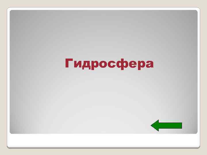 Гидросфера 