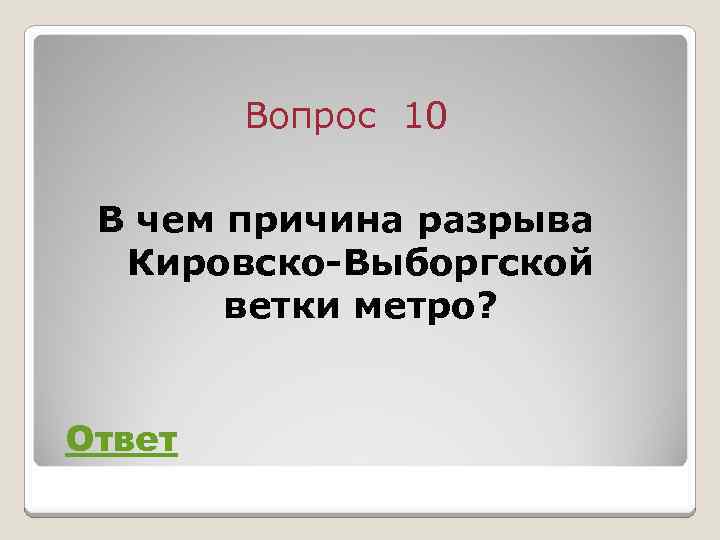 Вопрос 10 В чем причина разрыва Кировско-Выборгской ветки метро? Ответ 