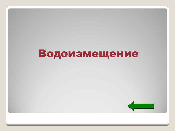 Водоизмещение 