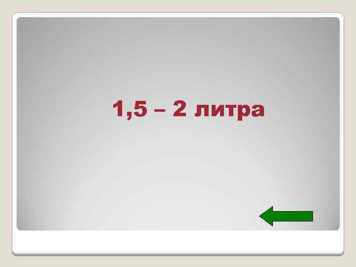 1, 5 – 2 литра 