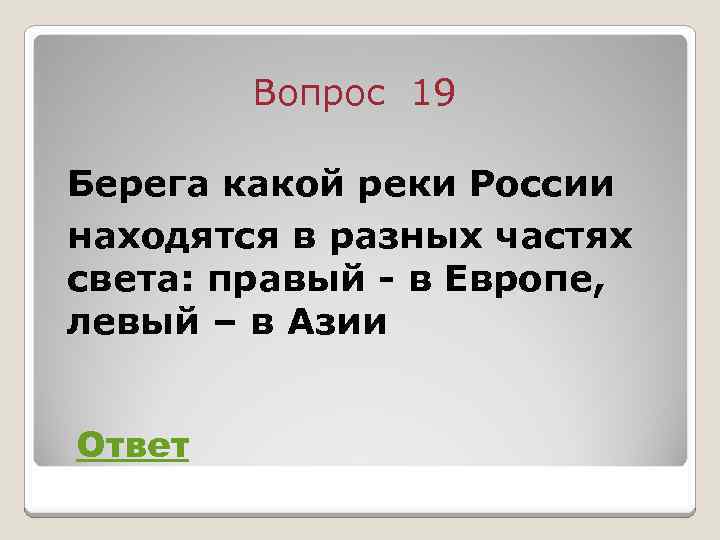 Вопрос 19 Берега какой реки России находятся в разных частях света: правый - в