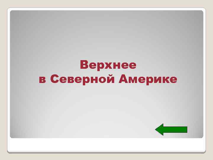 Верхнее в Северной Америке 