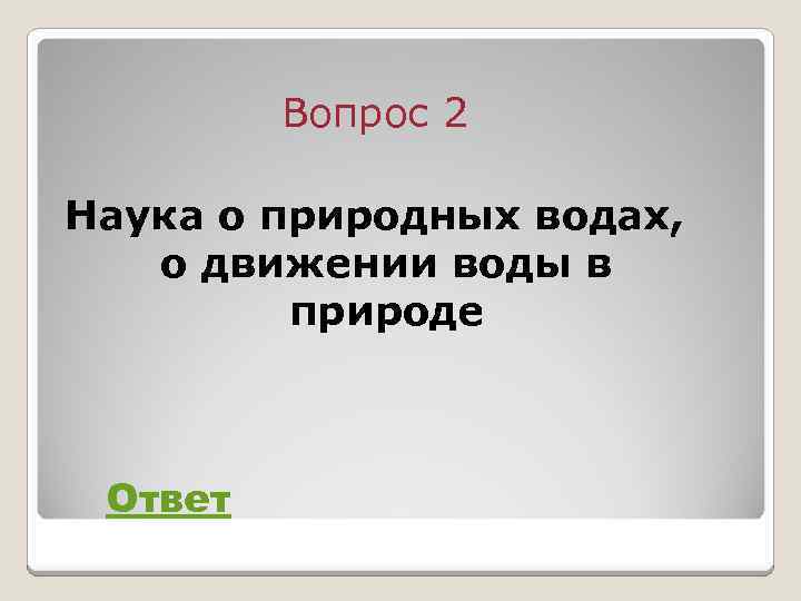 Вопрос 2 Наука о природных водах, о движении воды в природе Ответ 