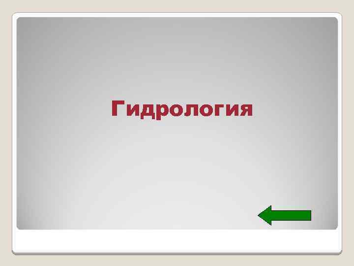 Гидрология 