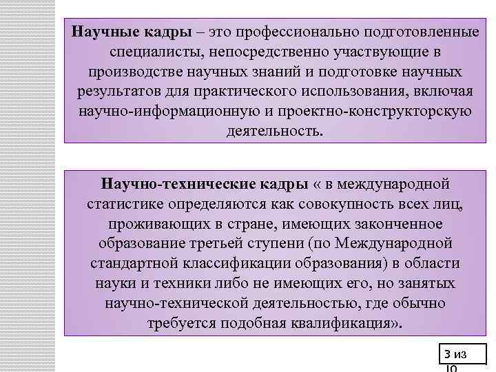 Научные кадры – это профессионально подготовленные специалисты, непосредственно участвующие в производстве научных знаний и