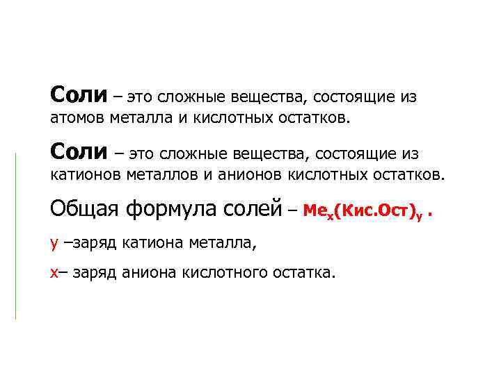 Из чего состоит соль. Общая формула солей. Соли общая формула. Общая формула соли в химии. Соли общая формула химическая.